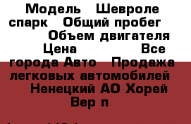  › Модель ­ Шевроле спарк › Общий пробег ­ 69 000 › Объем двигателя ­ 1 › Цена ­ 155 000 - Все города Авто » Продажа легковых автомобилей   . Ненецкий АО,Хорей-Вер п.